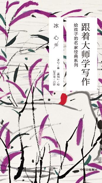 跟着大师学写作：给孩子的名家经典系列·冰心卷