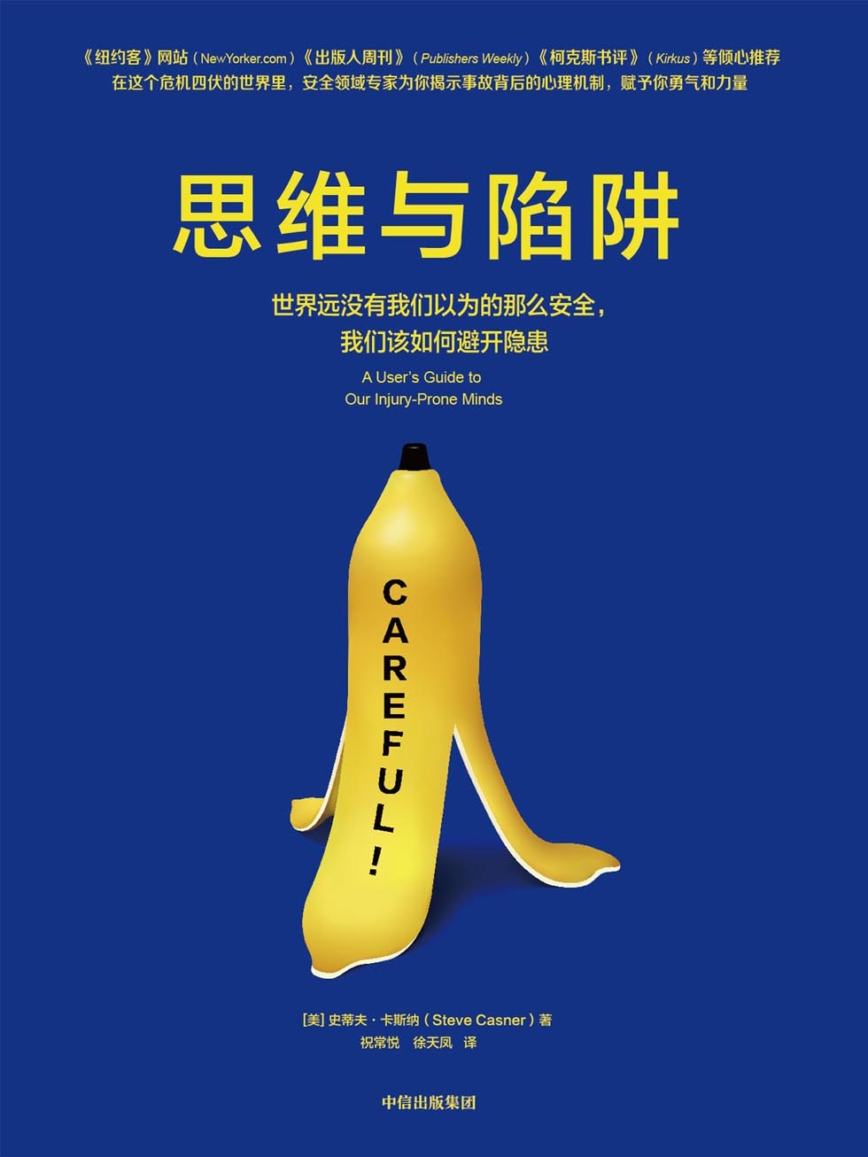 思维与陷阱