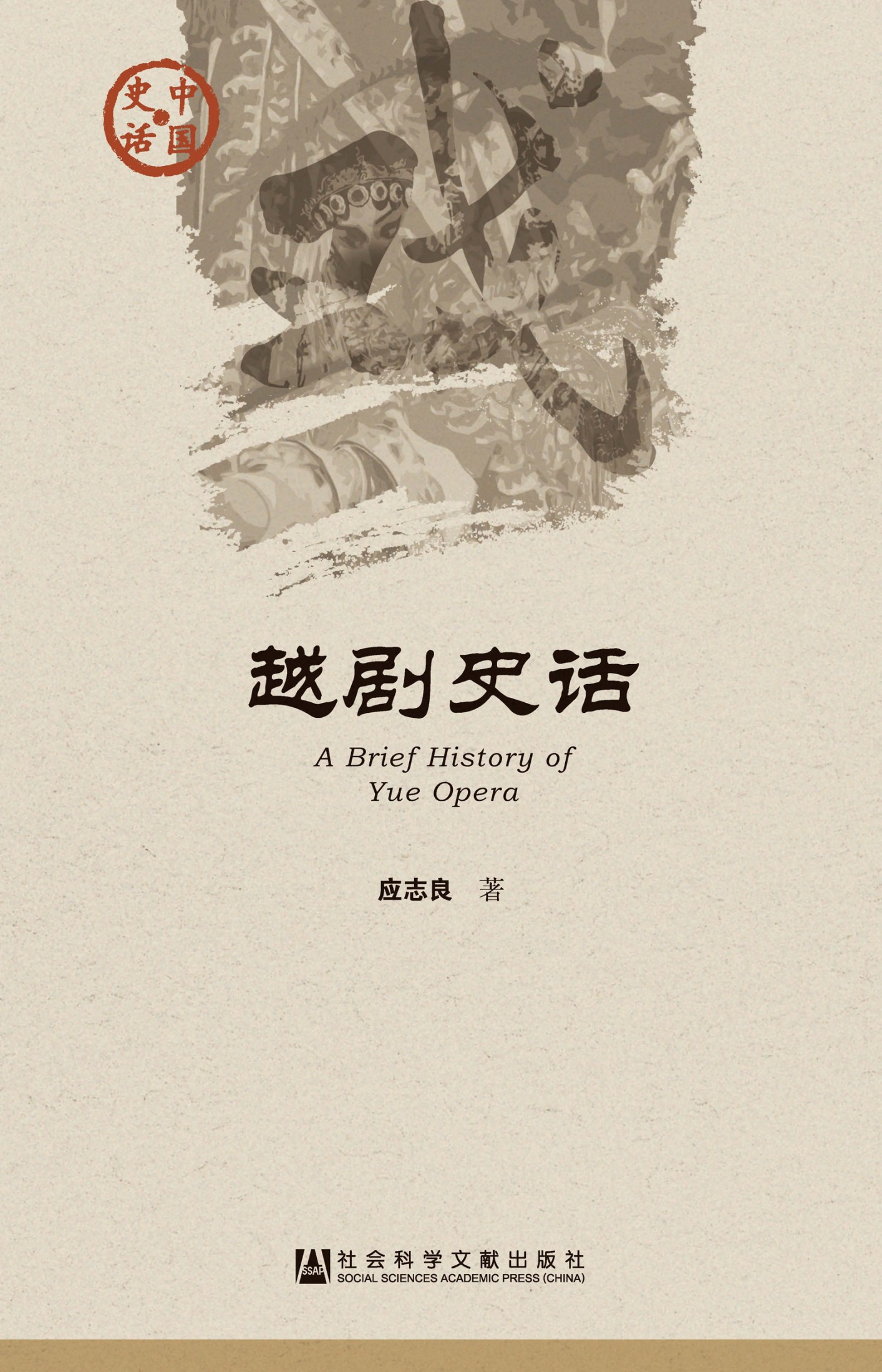 越剧史话