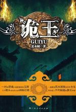 诡玉：神奇葬玉和古宅背后的诡谲阴谋