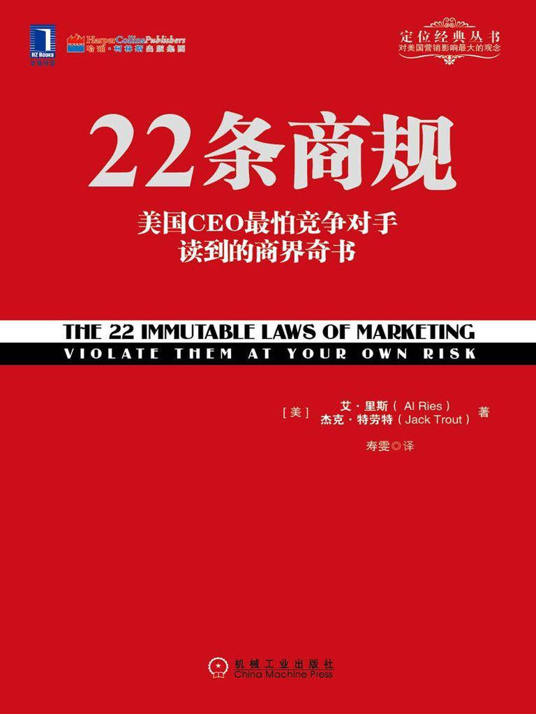 22條商規：美國CEO最怕競爭對手讀到的商界奇書 (定位經典叢書)