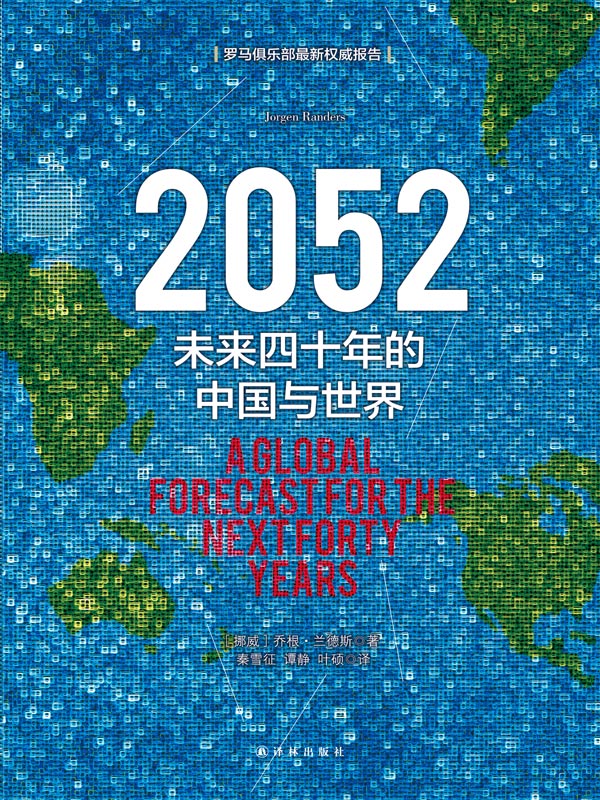 2052 ：未来四十年的中国与世界