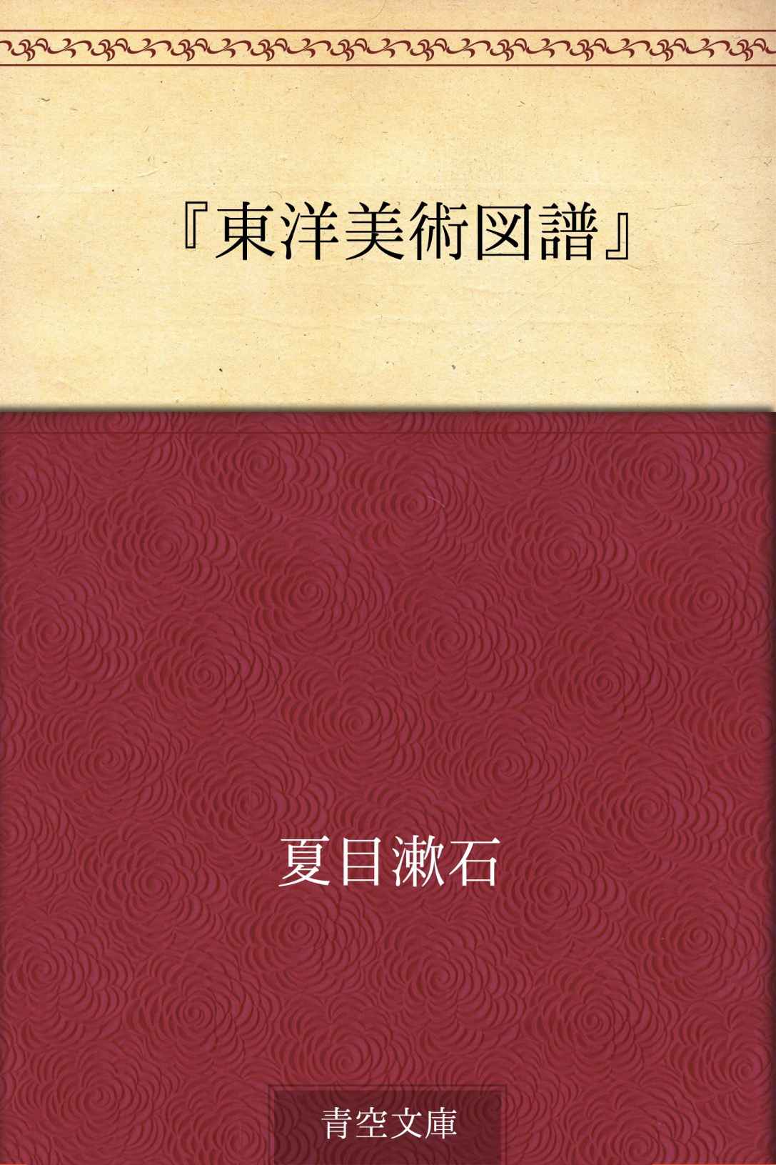 『東洋美術図譜』