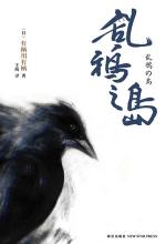 乱鸦之岛