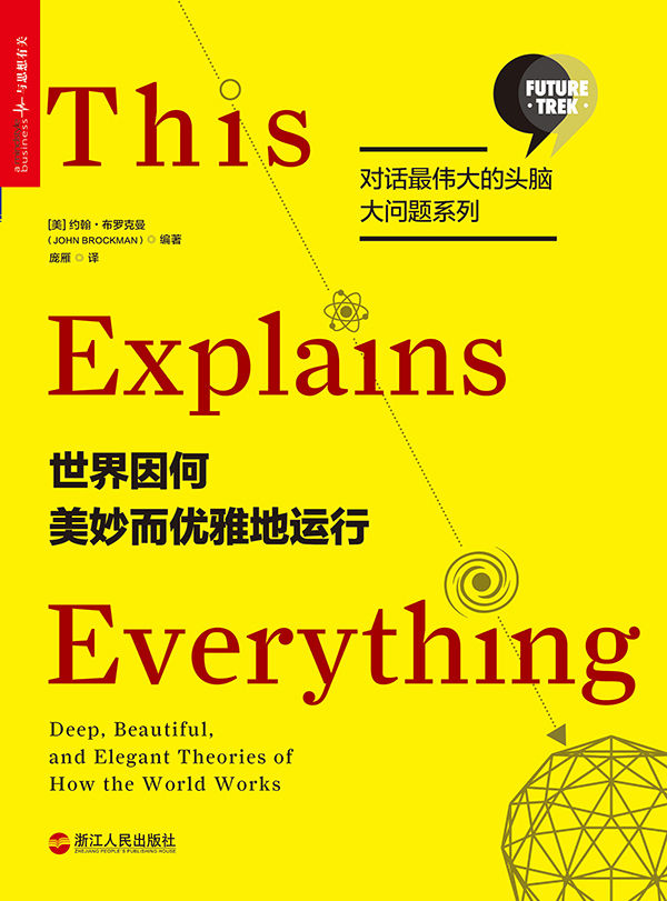 世界因何美妙而优雅地运行 (对话最伟大的头脑·大问题系列)