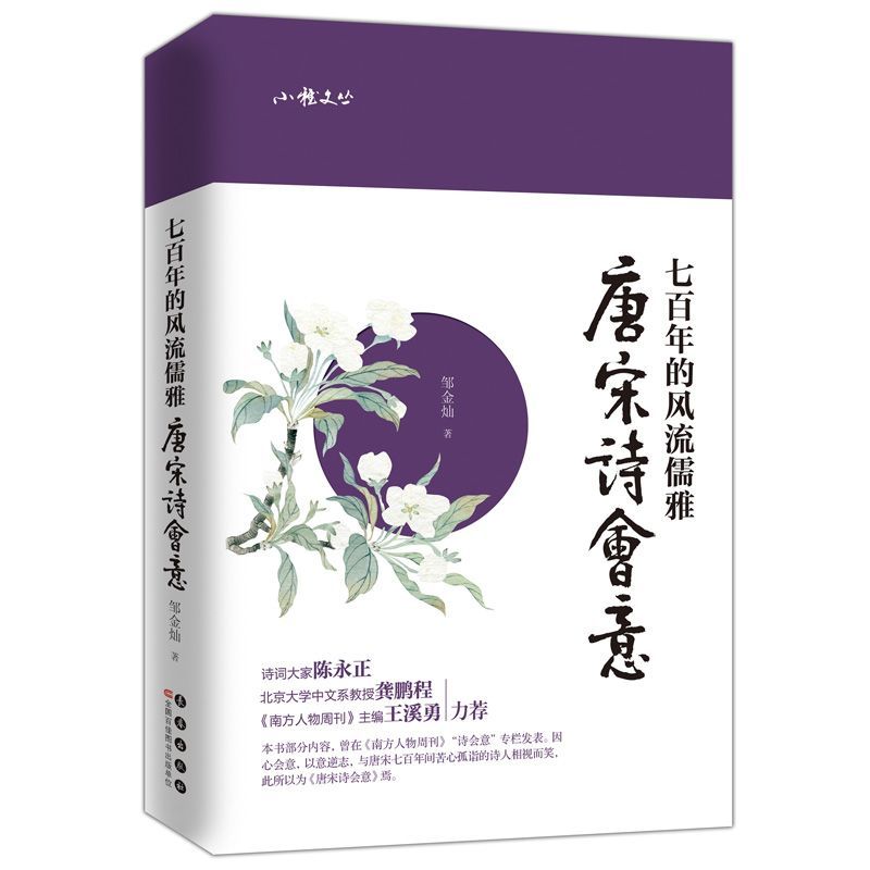 七百年的风流儒雅：唐宋诗会意