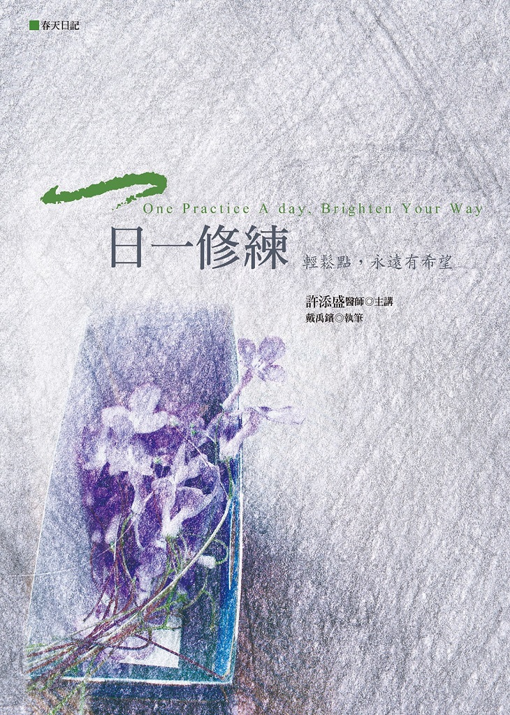 一日一修練――輕鬆點，永遠有希望