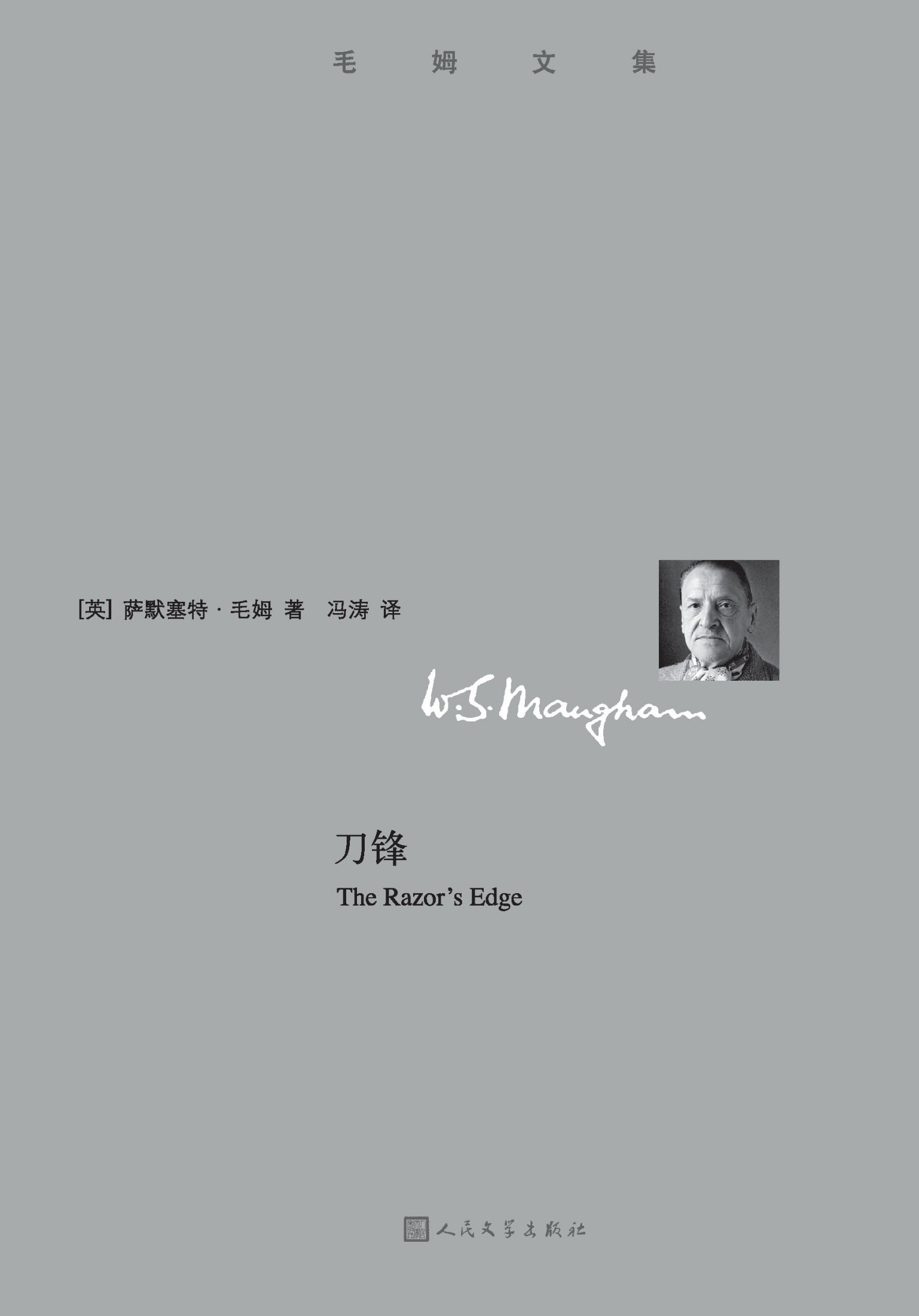 刀锋（毛姆文集）
