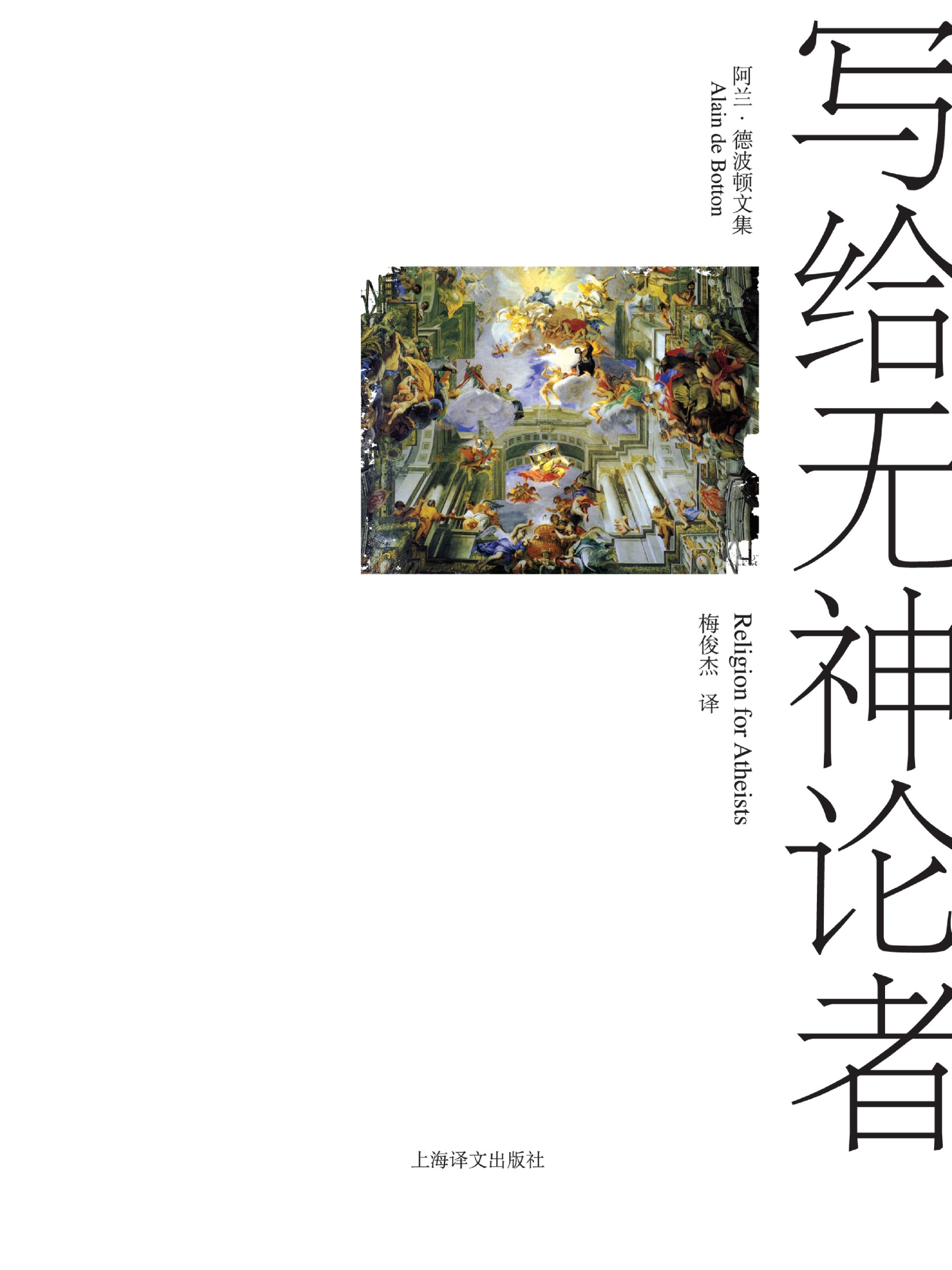 写给无神论者（阿兰·德波顿文集）