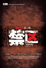 冒险系列第一季：禁区