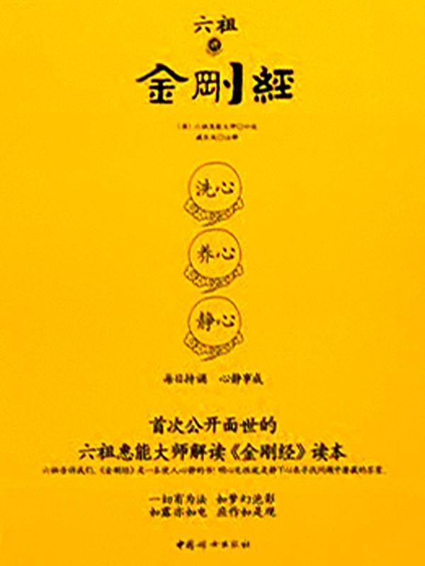 六祖講金剛經