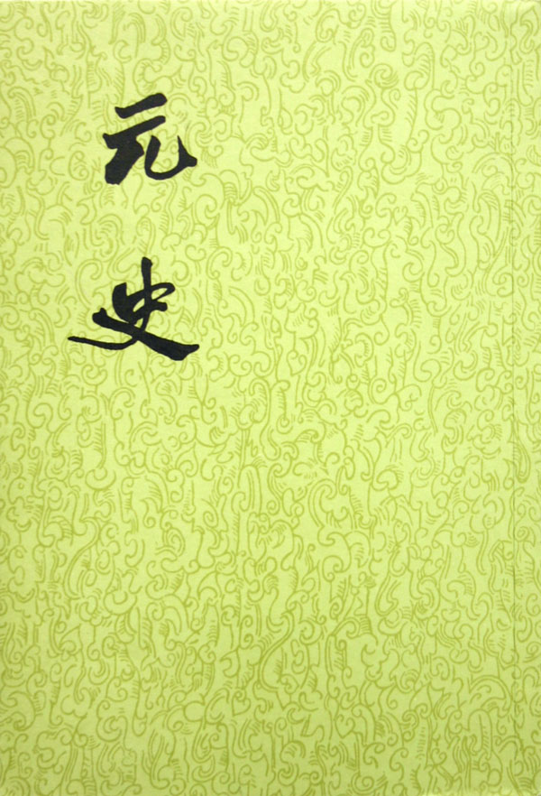元史