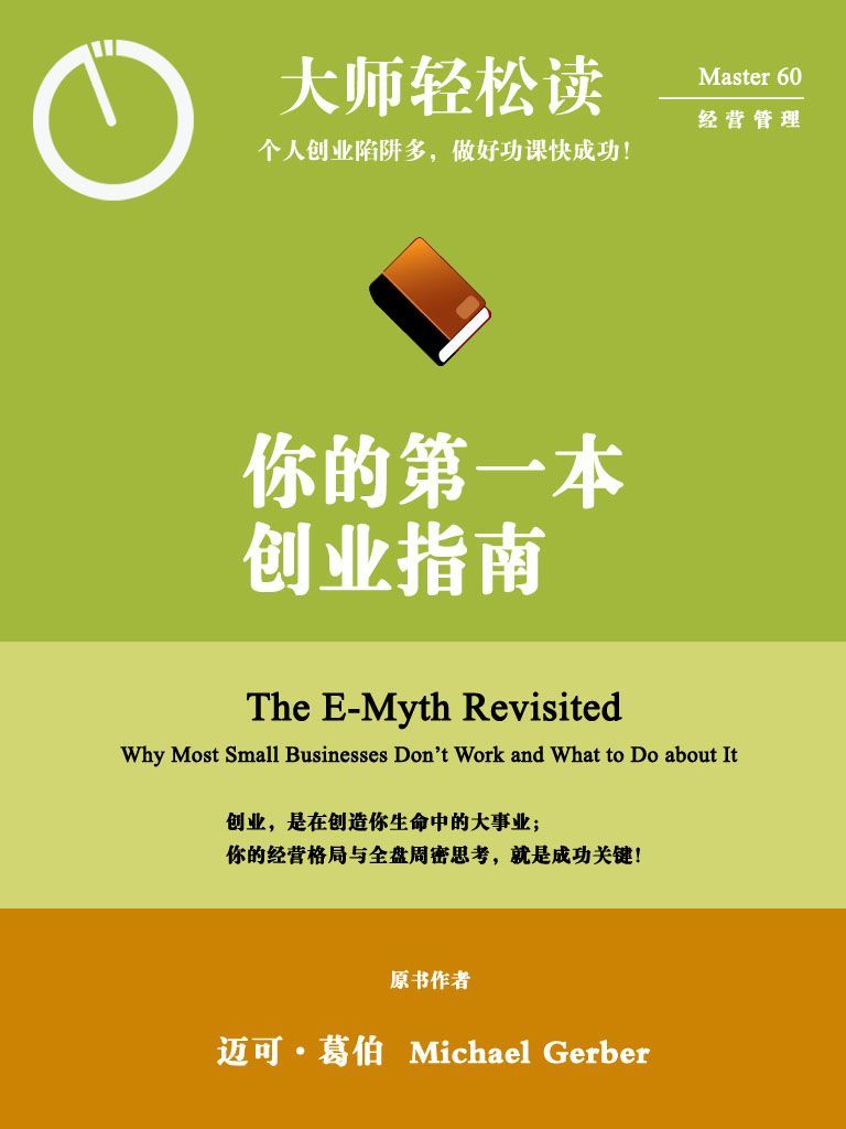 你的第一本創業指南 (大師輕鬆讀)