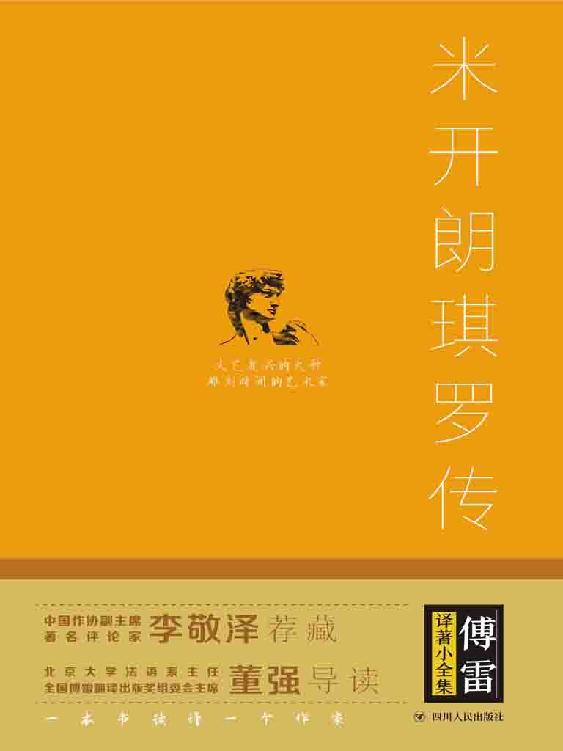 傅雷译著小全集·米开朗琪罗传