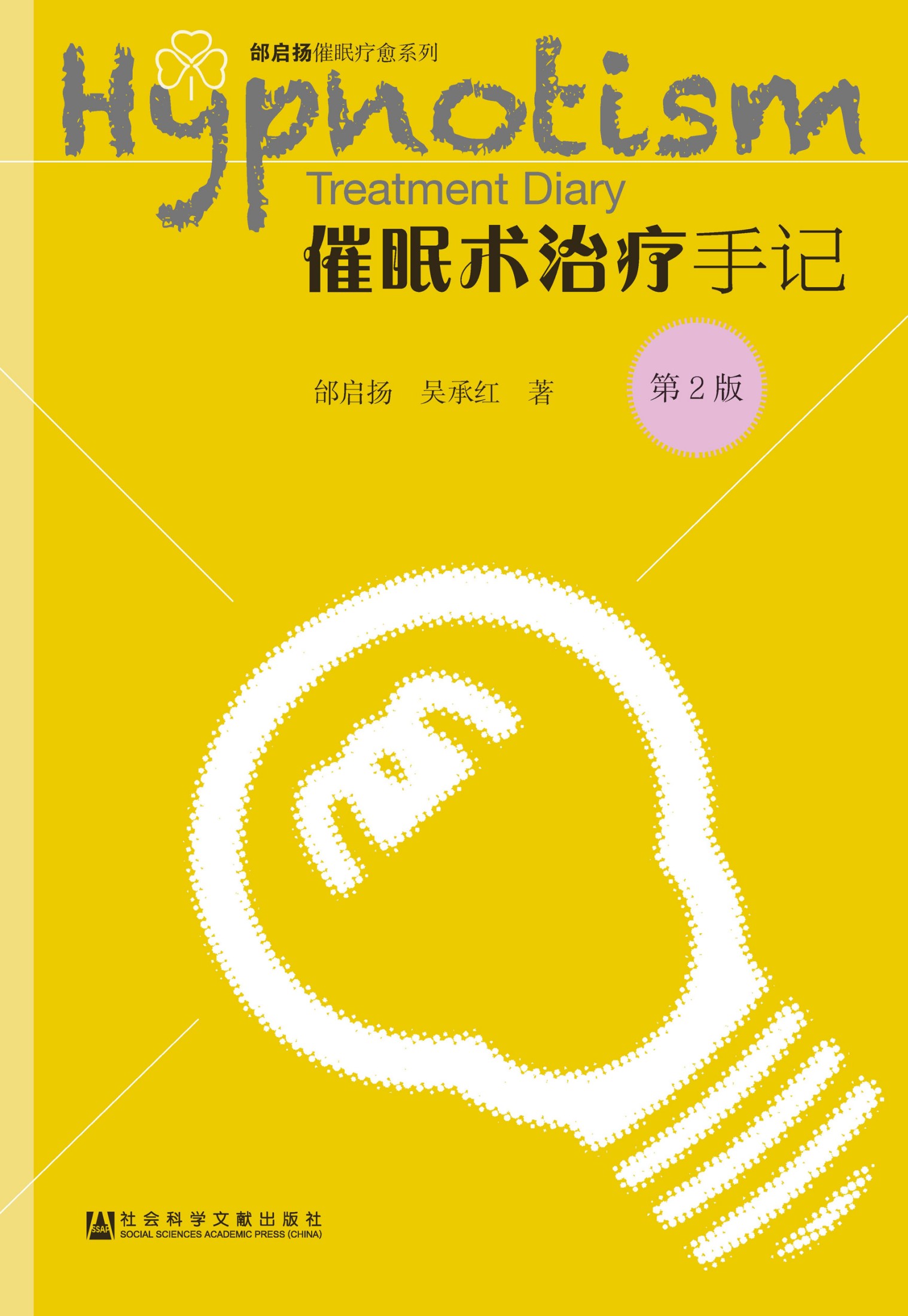 催眠术治疗手记