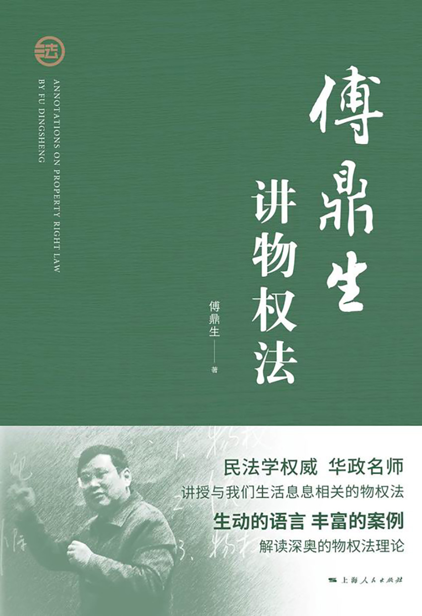 傅鼎生讲物权法