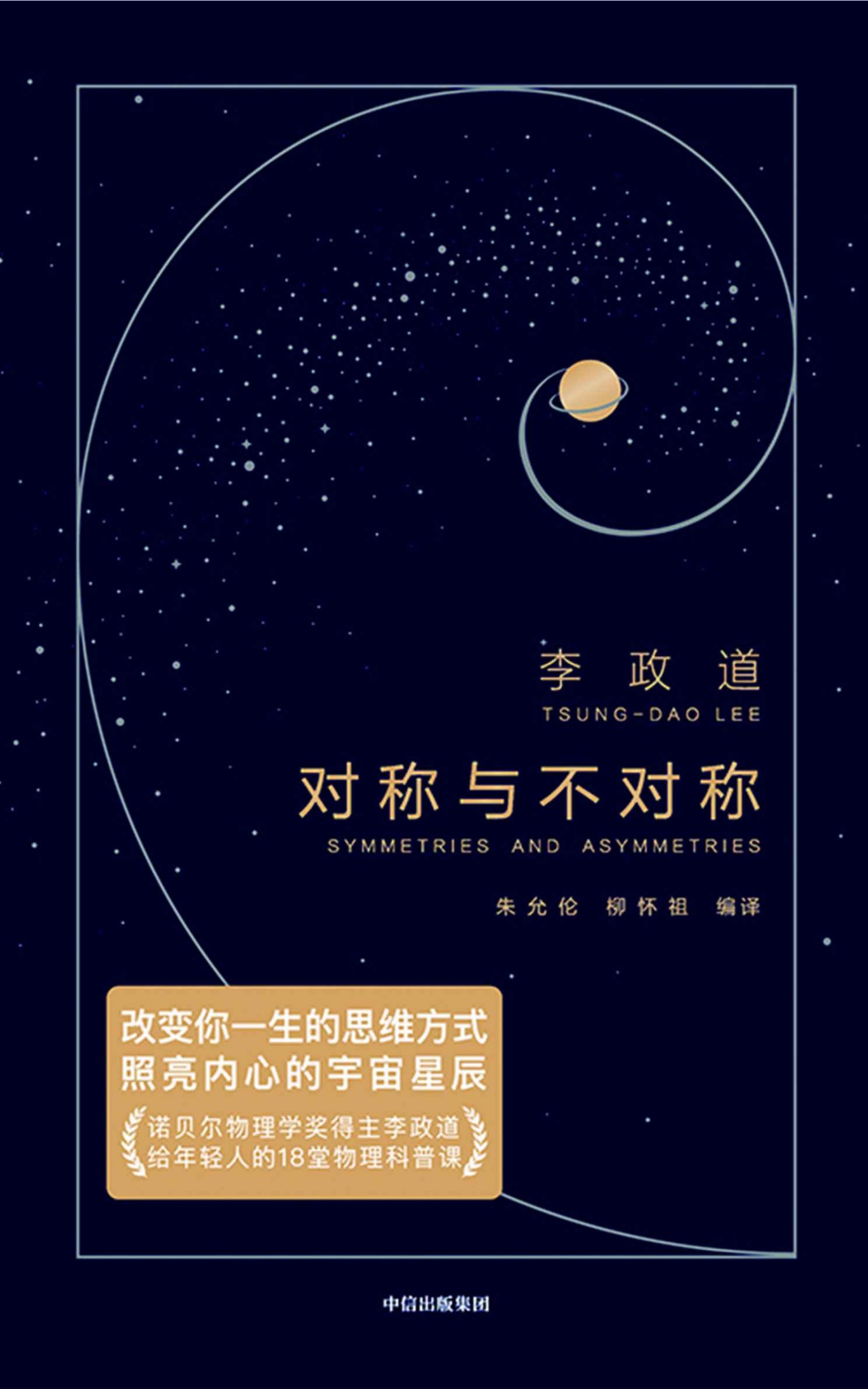 作家榜经典：对称与不对称（诺贝尔物理学奖得主李政道，给年轻人的18堂物理科普课。改变你一生的思维方式，照亮内心的宇宙星辰。） (大星作家榜经典文库)