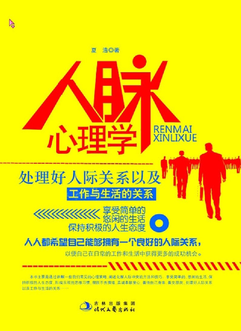 人脉心理学