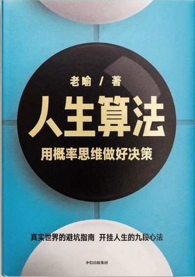 人生算法：用概率思维做好决策