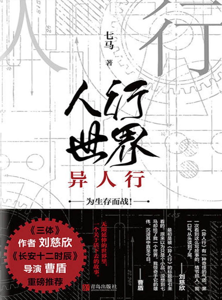 人行世界：异人行（堪称中国版《冰与火之歌》。国际科幻协会会长盛赞！《长安十二辰》导演曹盾、《三体》作者刘慈欣重磅推荐！）