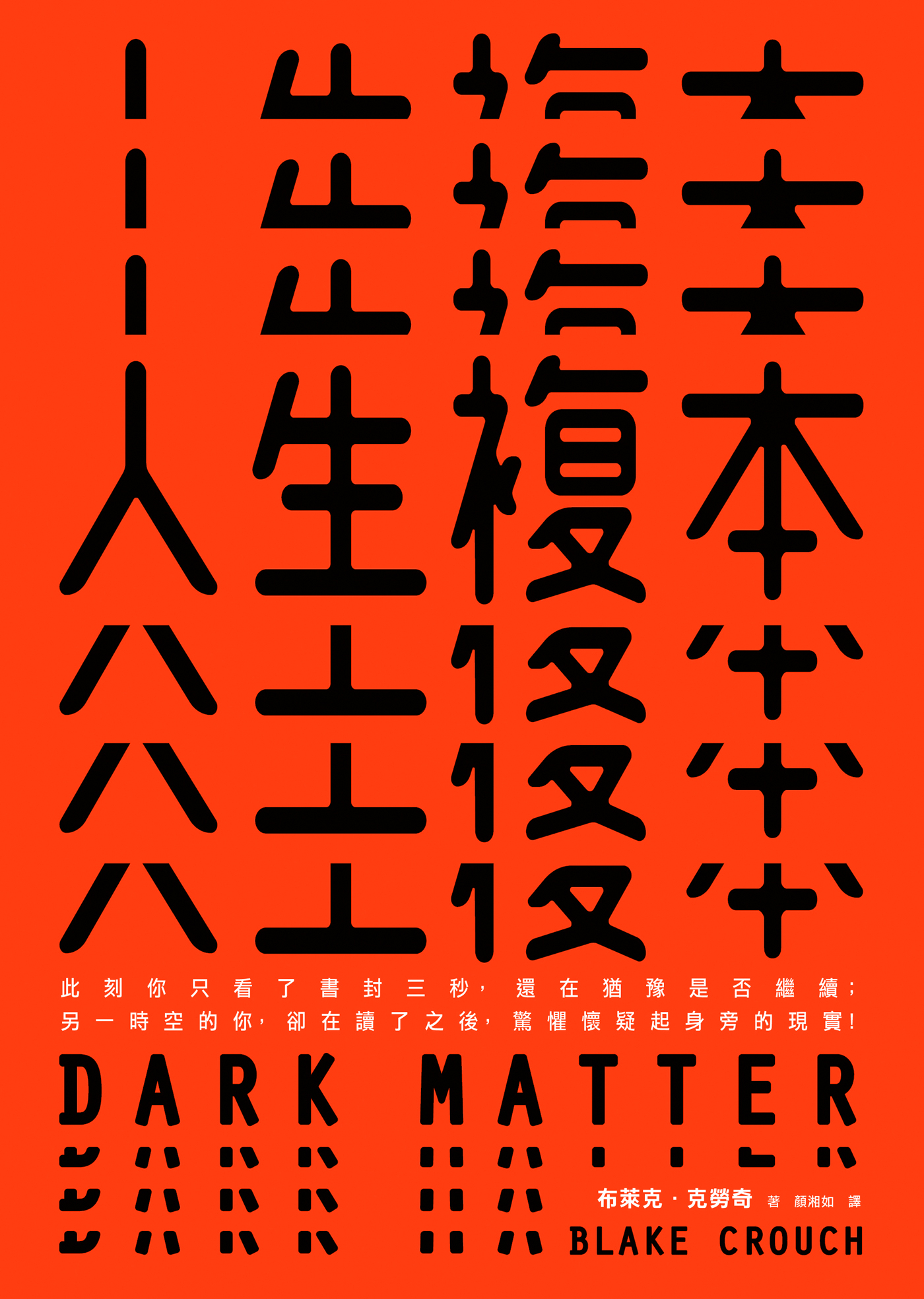 人生複本Dark Matter
