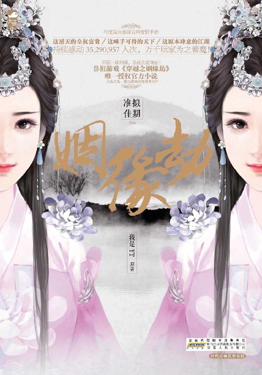 姻缘劫 (超人气古代言情小说系列)