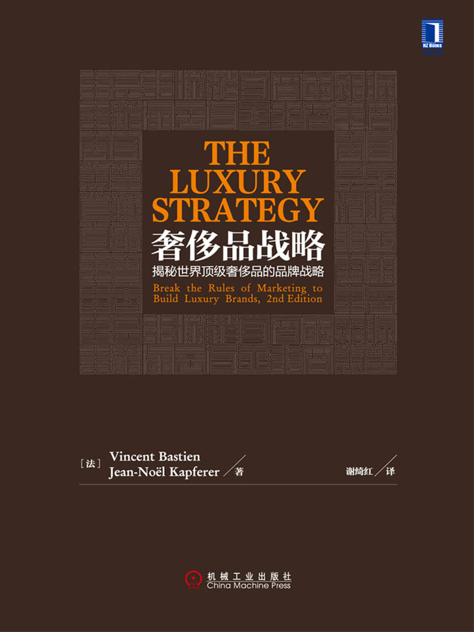 奢侈品战略：揭秘世界顶级奢侈品的品牌战略（原书第2版）