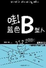 哇！蓝色B型人