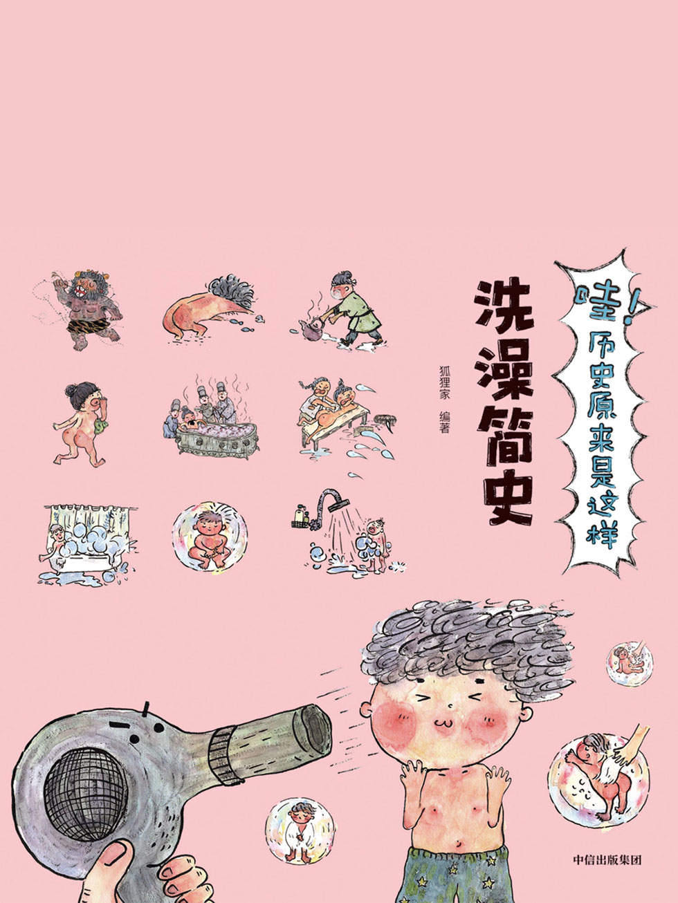 哇！历史原来是这样.洗澡简史