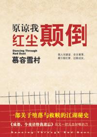 原谅我红尘颠倒