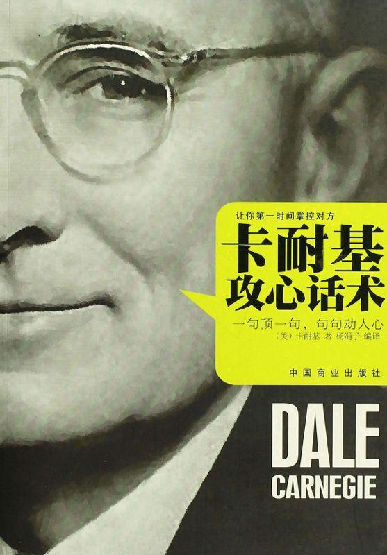 卡耐基攻心话术