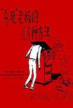 杀死老板的101种方法