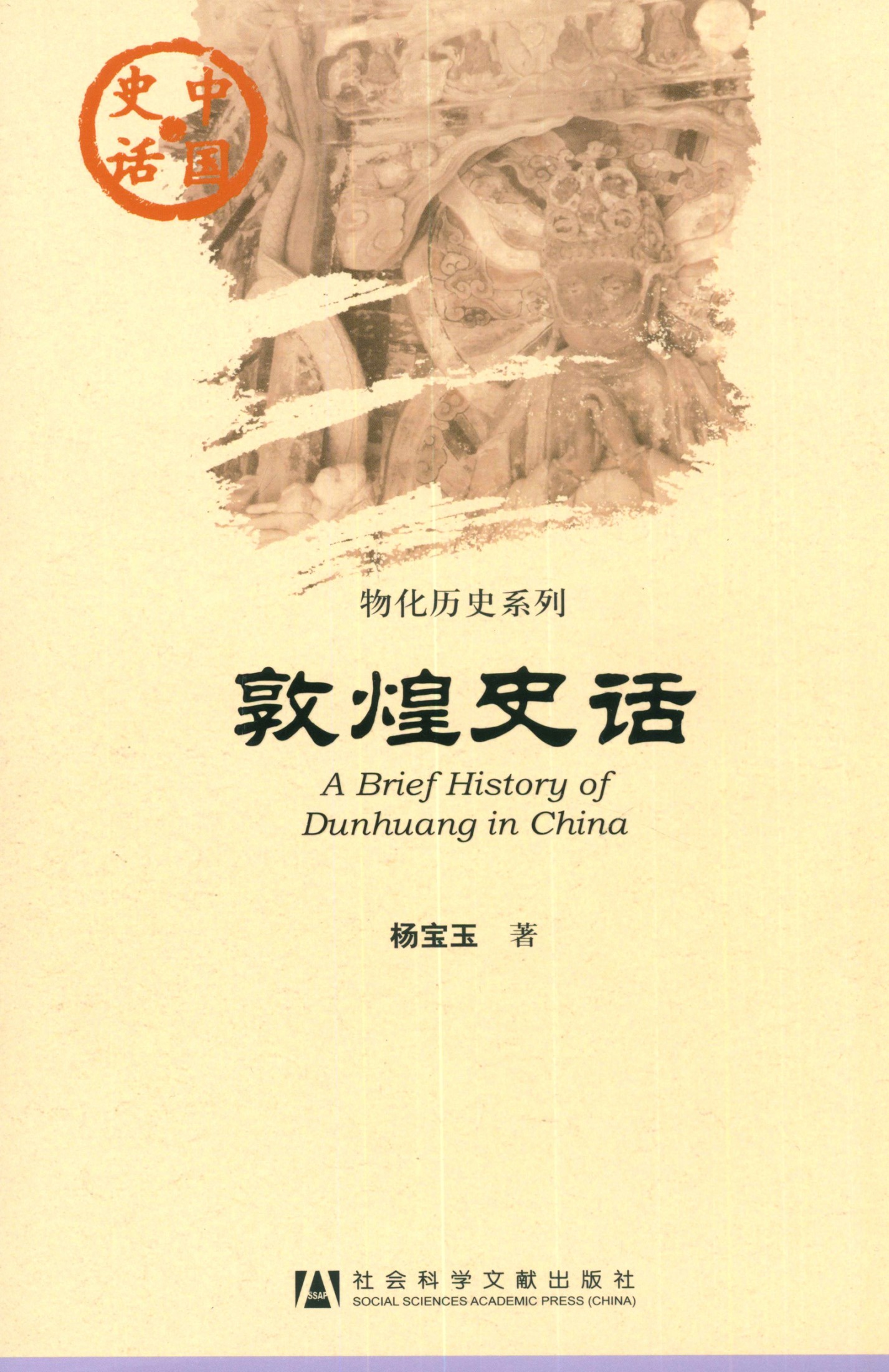 敦煌史话