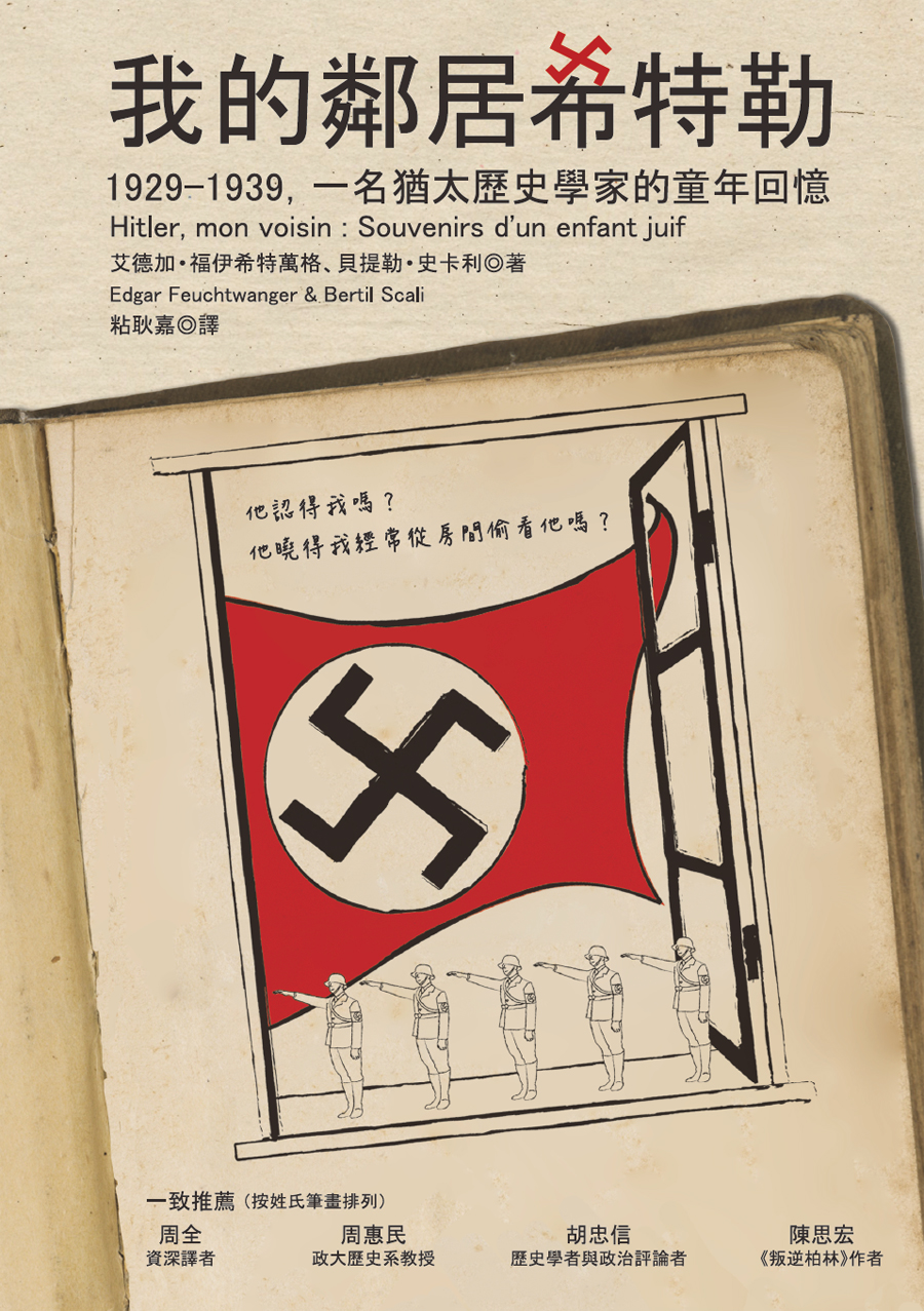 我的鄰居希特勒：1929-1939，一名猶太歷史學家的童年回憶