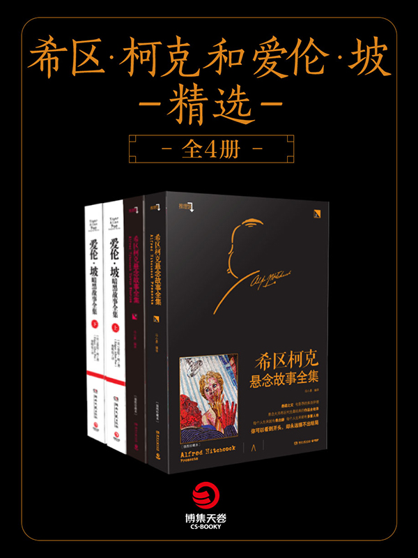 希区柯克和爱伦坡精选（全4册）