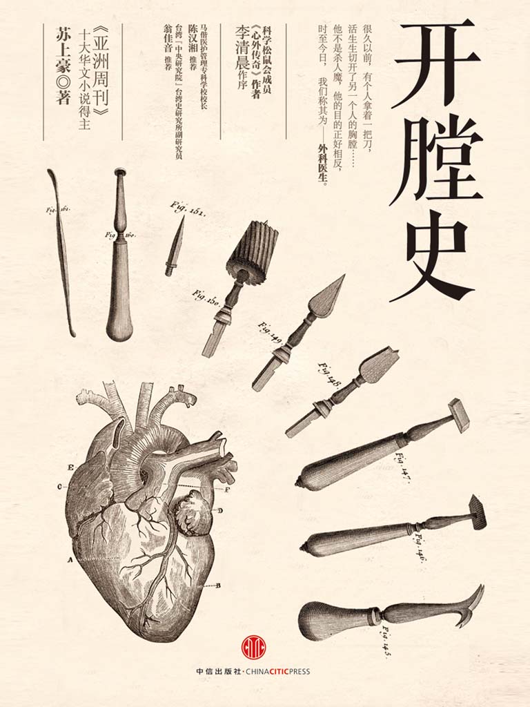 开膛史(外科大夫讲述的趣味小历史)