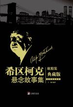 希区柯克悬念故事集