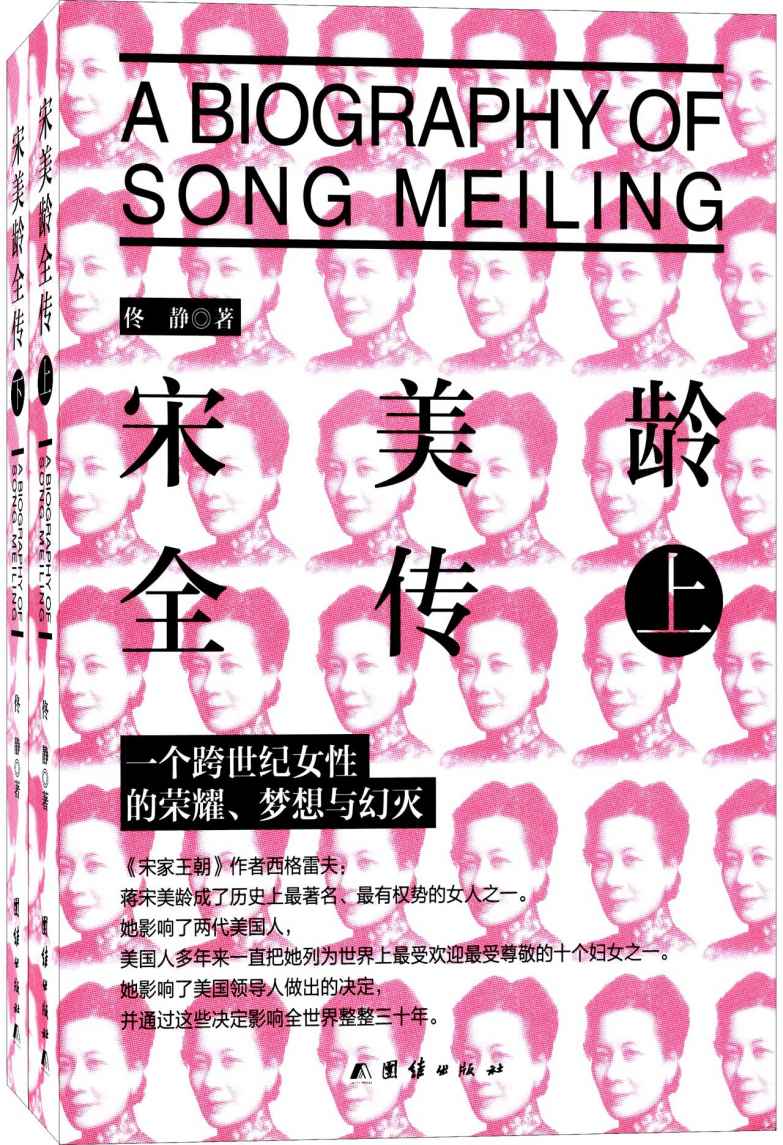 宋美龄全传(套装共2册)