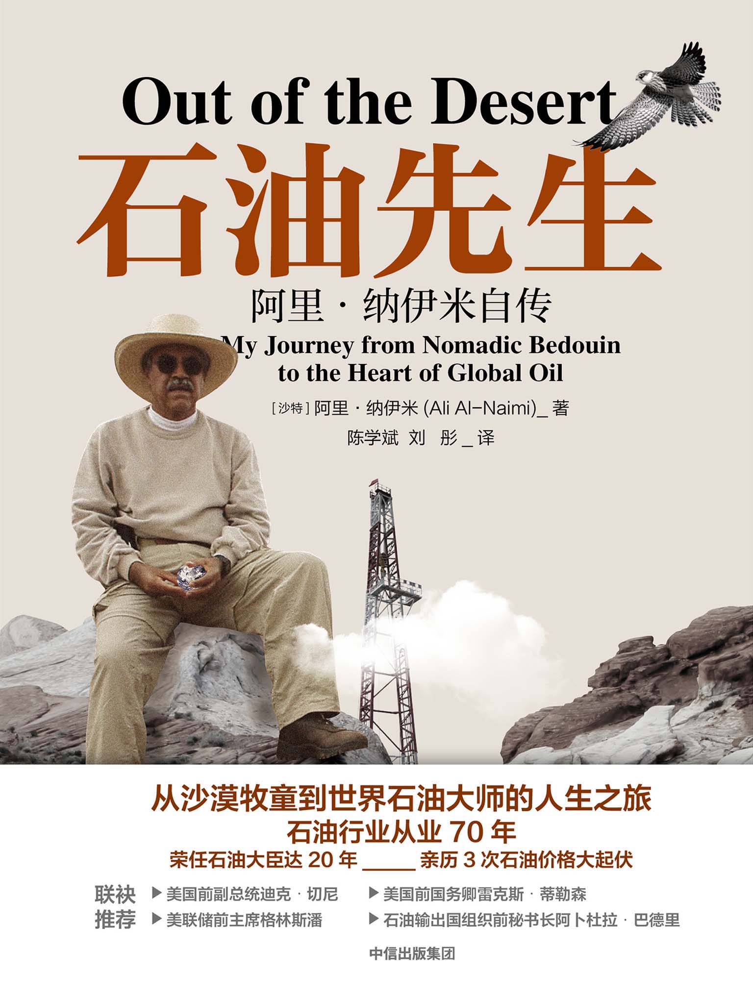 石油先生：阿里·纳伊米自传