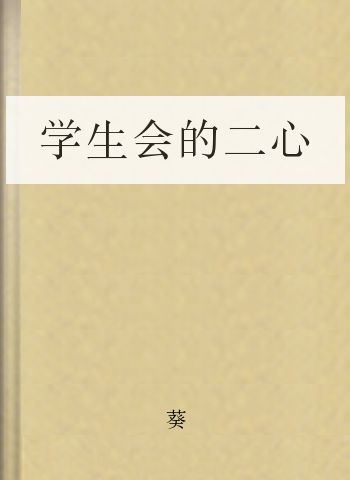 学生会的二心
