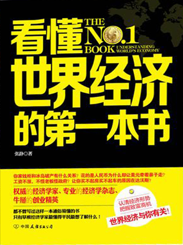 看懂世界经济的第一本书