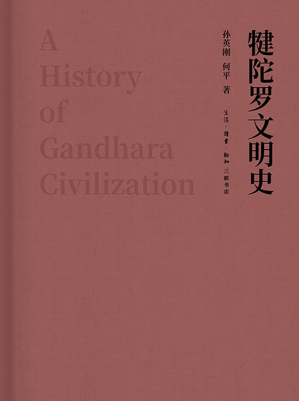 犍陀罗文明史