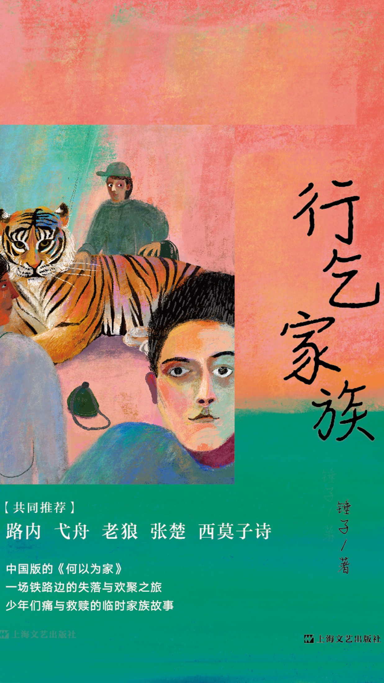 行乞家族