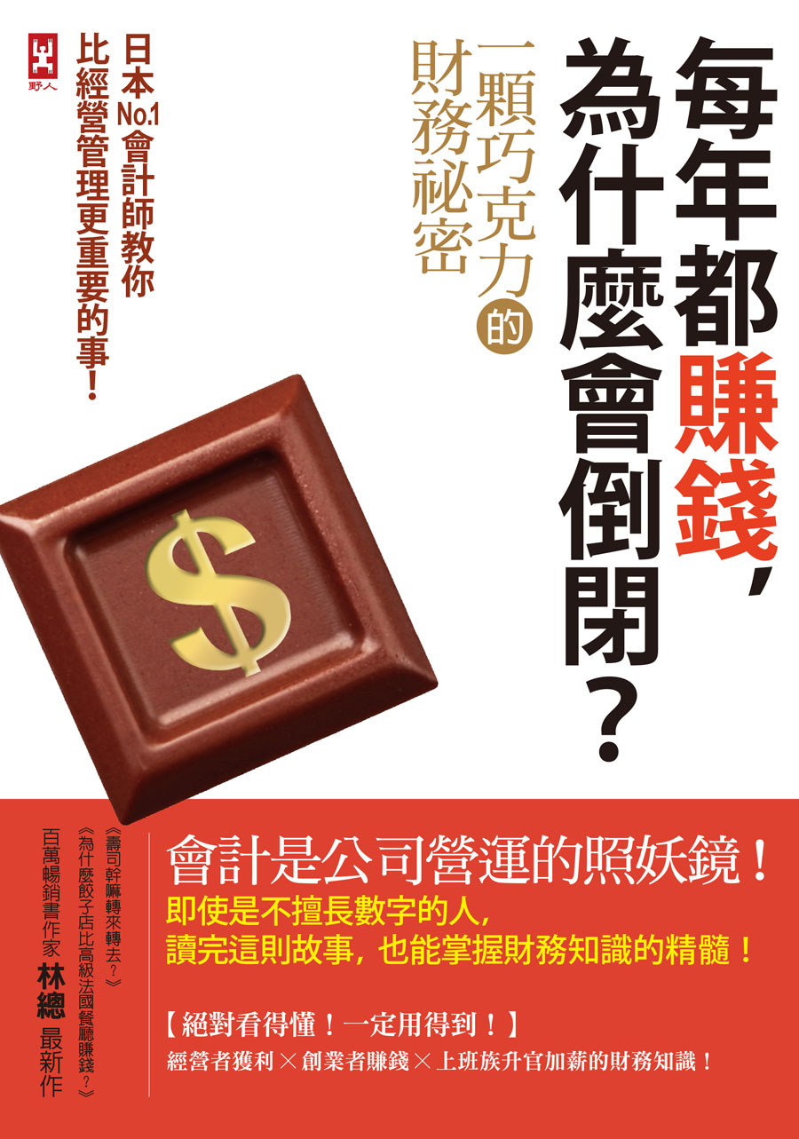 每年都賺錢，為什麼會倒閉？一顆巧克力的財務秘密