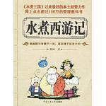 水煮西游记