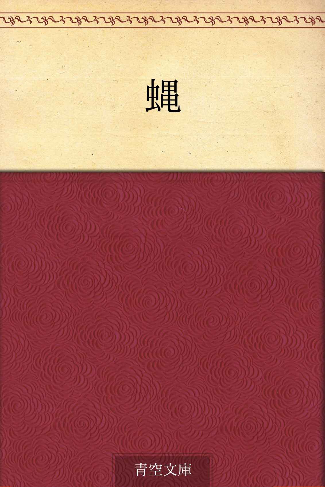 蝿