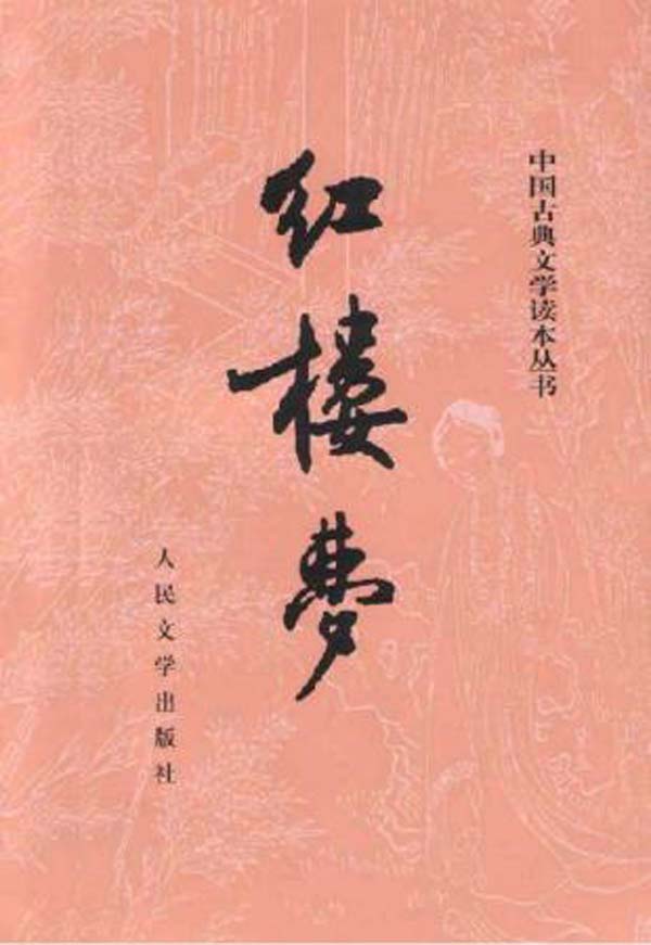 红楼梦(校注本)