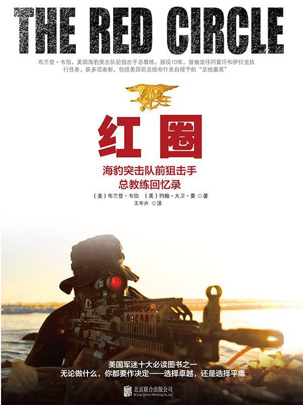 紅圈：海豹突擊隊前狙擊手總教練回憶錄