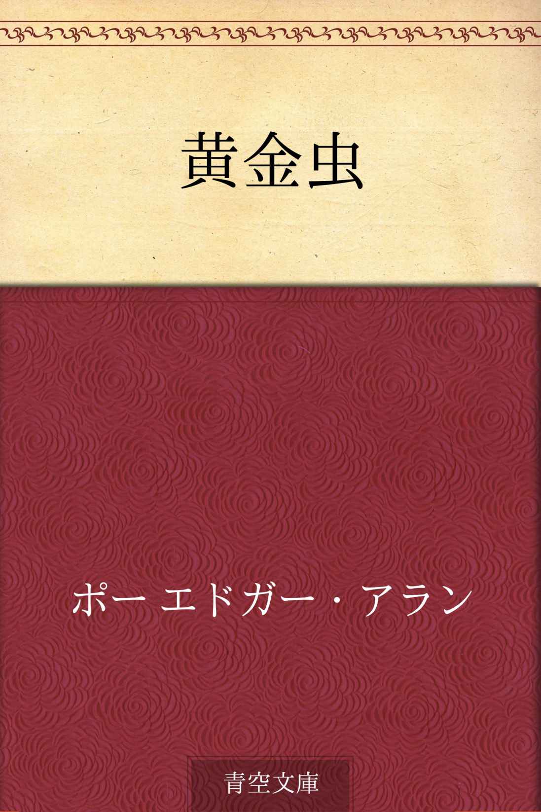黄金虫