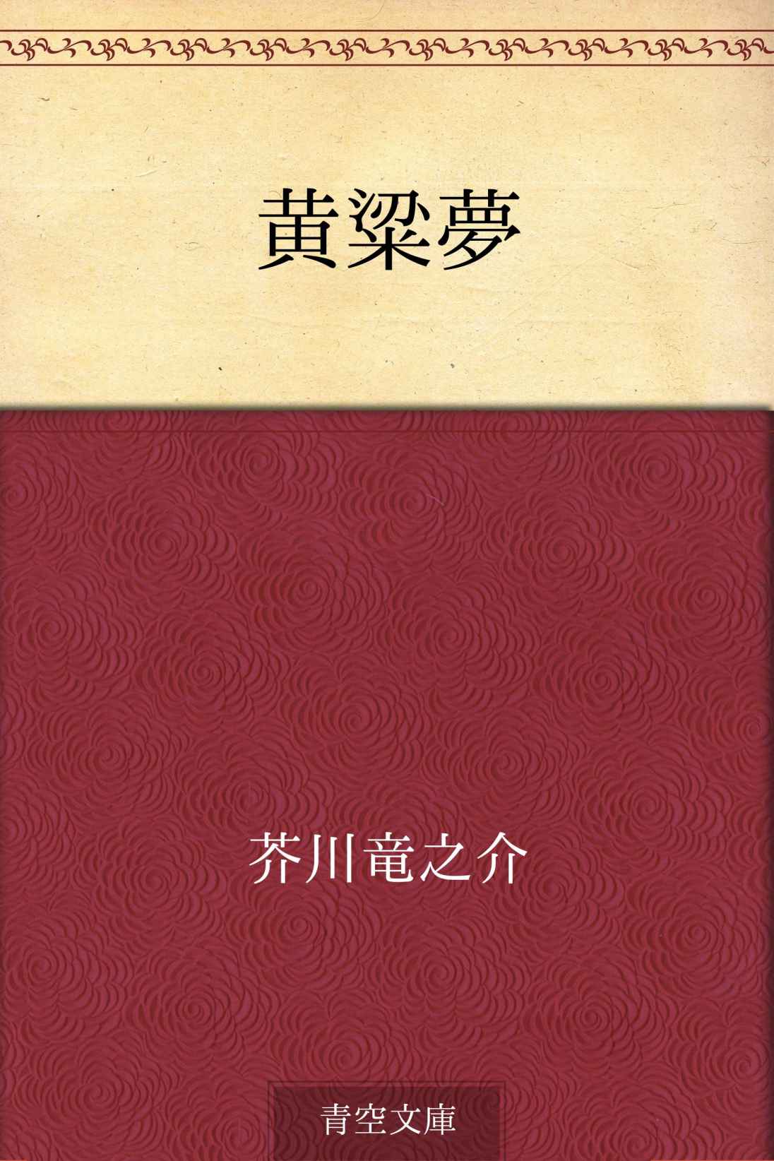 黄粱夢
